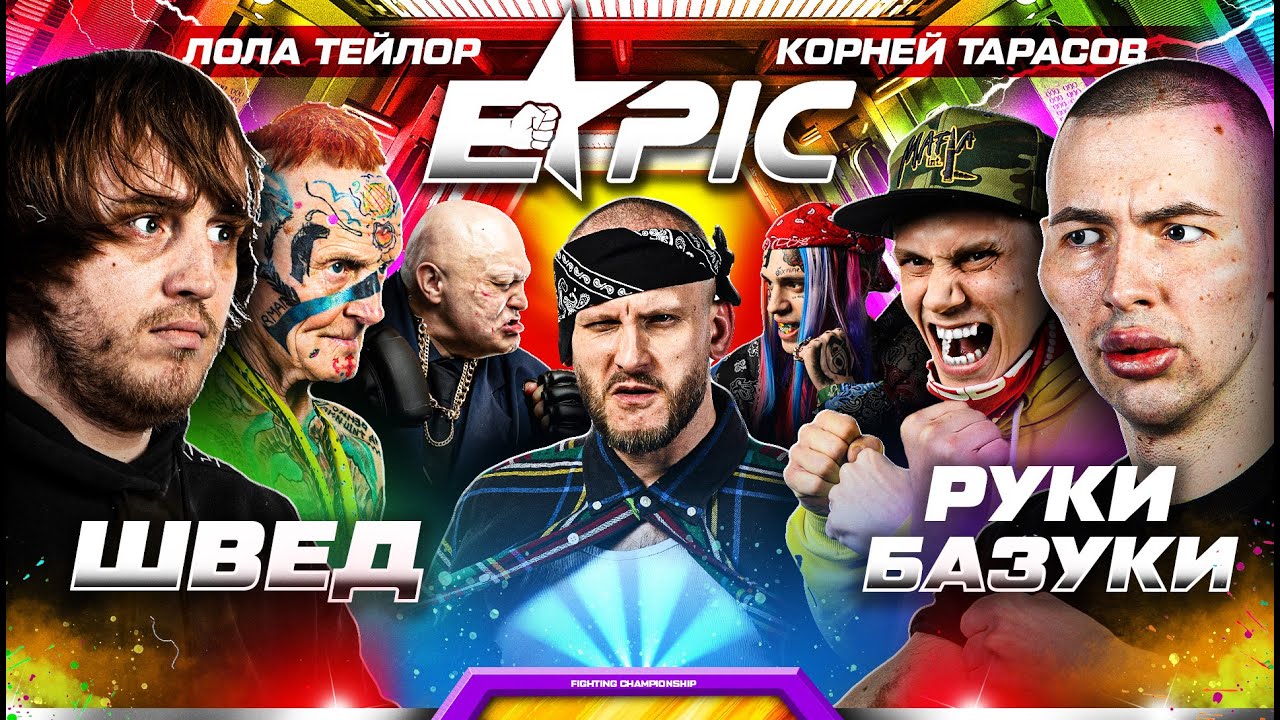 Швед VS Руки Базуки. Корней Тарасов VS Дед. Лола Тейлор. Дом 2 VS Битва Экстрасенсов.