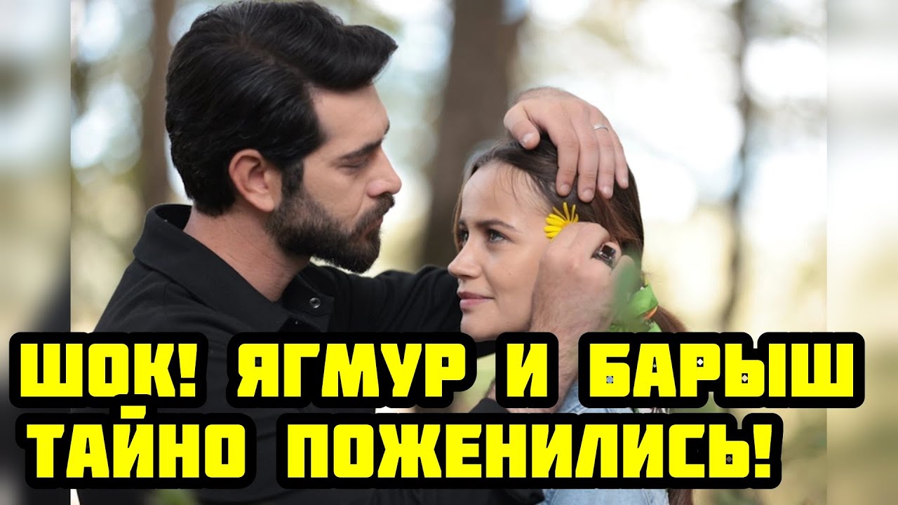 ШОК! Ягмур и Барыш тайно поженились! 😱