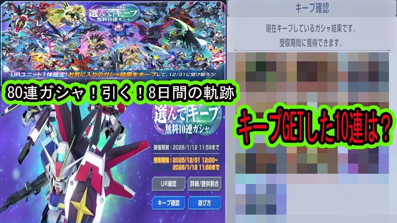 【ジージェネエターナル】選んでキープ無料10連ガシャ！毎日10連！80連8日間の軌跡！私はこの機体この10連をキープGETしました！皆さんの結果はどうでしたか？