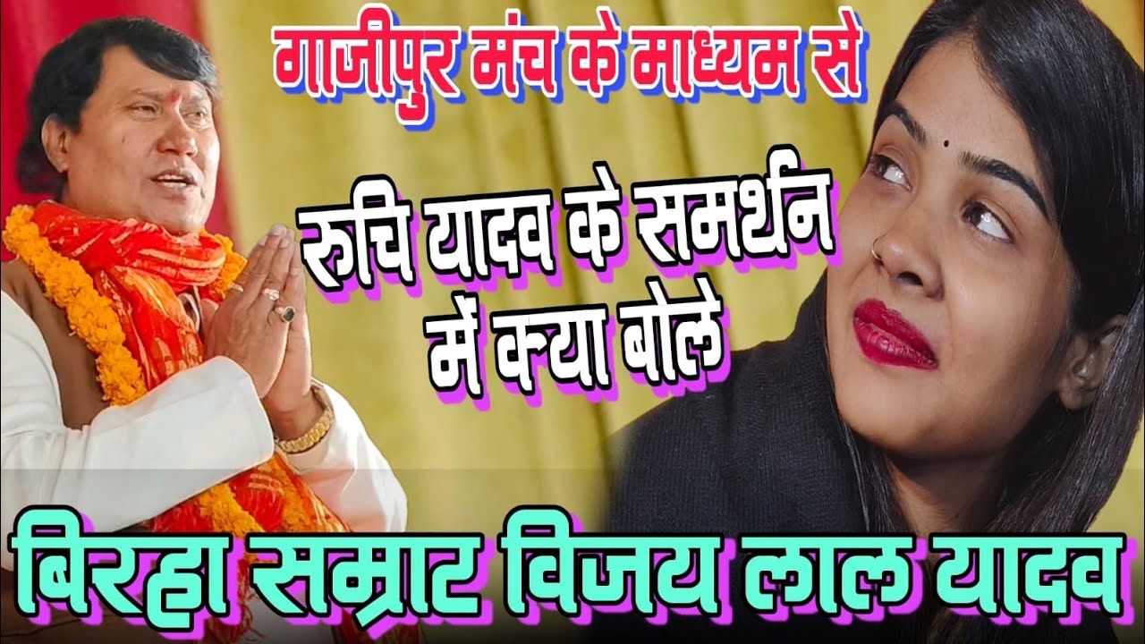 #viralvideo रुचि यादव FIR के बाद विजय लाल यादव विरोधी को मंच से दिये करारा जवाब #bhojpuri #birha 