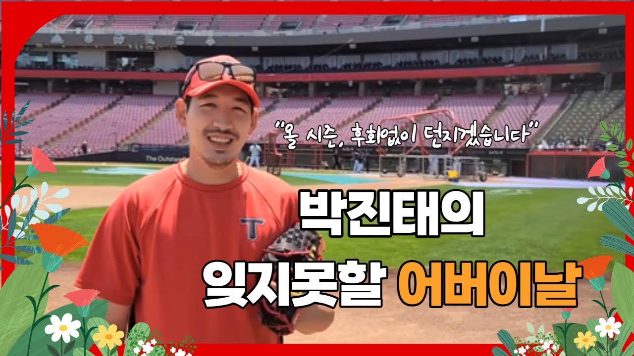 KIA 박진태의 잊지못할 어버이날 (feat 투수조)