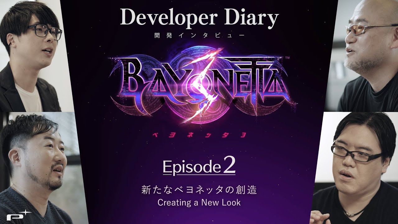 『ベヨネッタ3』Developer Diary Episode 2 - 新たなベヨネッタの創造 -