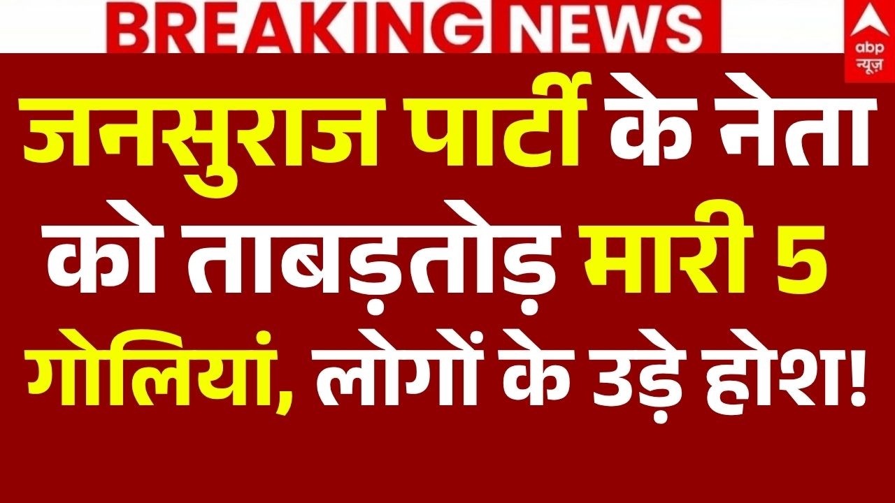 Patna Murder News LIVE: जनसुराज पार्टी के नेता को ताबड़तोड़ मारी 5 गोलियां, लोगों के उड़े होश!