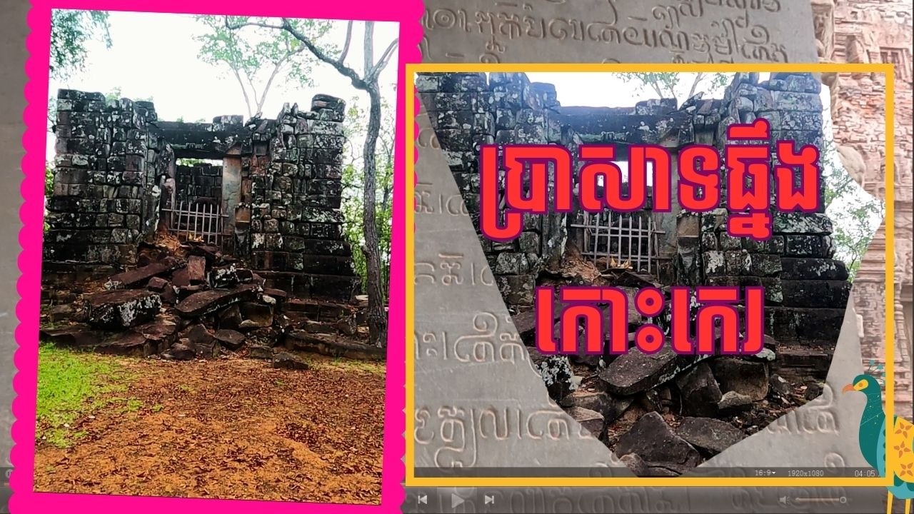 Episode04 តម្លៃប្រវត្តិសាស្ត្រ និងស្ថាបត្យកម្មប្រាសាទធ្នឹង ក្នុងតំបន់បេតិកភណ្ឌកោះកេរ