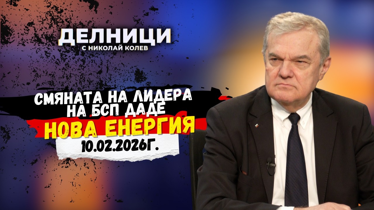 Румен Петков: Смяната на лидера на БСП даде нова енергия