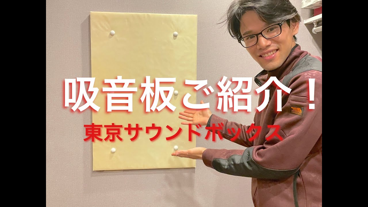 東京サウンドボックス吸音板ご紹介！！