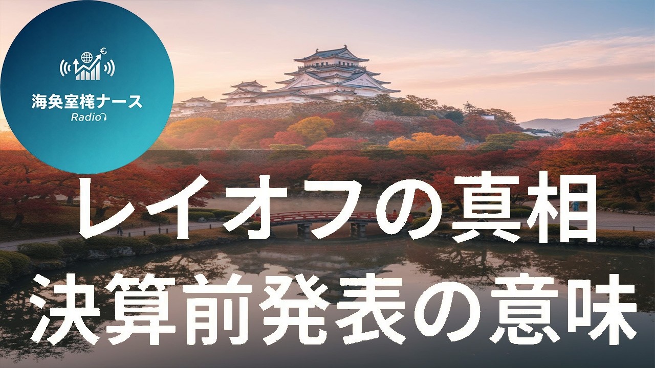 【特集】レイオフ94万件の衝撃｜決算前発表の狙いと“株価リセット”戦略を読む【海外メディア超多読ラジオ】