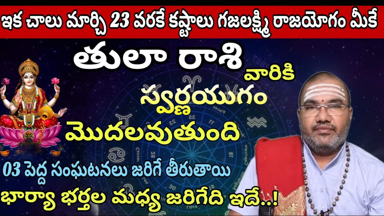 తులా రాశి వారికి  ఇక చాలు మార్చి 13 వరకే కష్టాలు గజలక్ష్మి రాజయోగం మీకే స్వర్ణయుగం మొదలవుతుంది