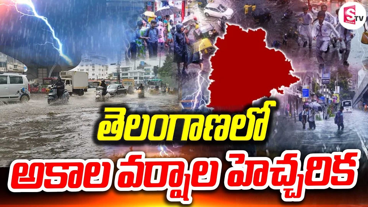 తెలంగాణకు భారీ వర్షాల సూచన | Yellow Alert Weather Update |  Heavy Rain Alert to Telangana |