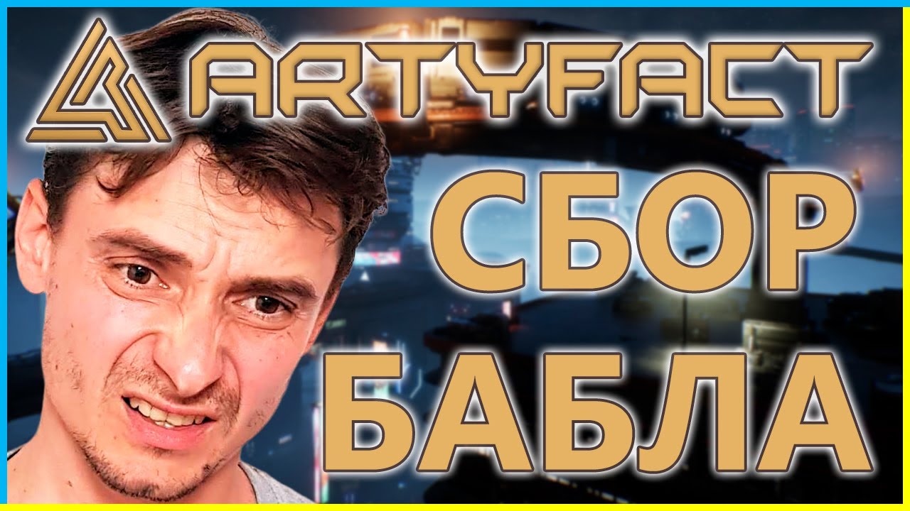 ARTYFACT – ОТДАЙ СВОИ ДЕНЬГИ | Трезвый Взгляд на 