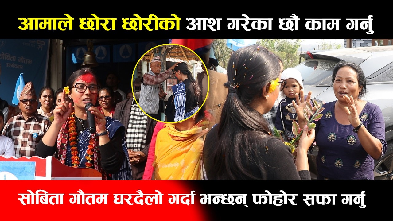 आमाले छोरा छोरीको आश गरेका छाैं काम गर्नु,सोबिता गौतम घरदैलो गर्दा भन्छन् फोहोर सफा गर्नु Sobita