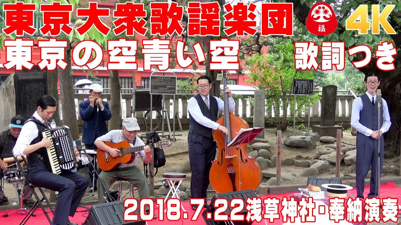 「東京の空青い空」#東京大衆歌謡楽団 （歌詞つき）　2018/7/22浅草神社・奉納演奏【4K】