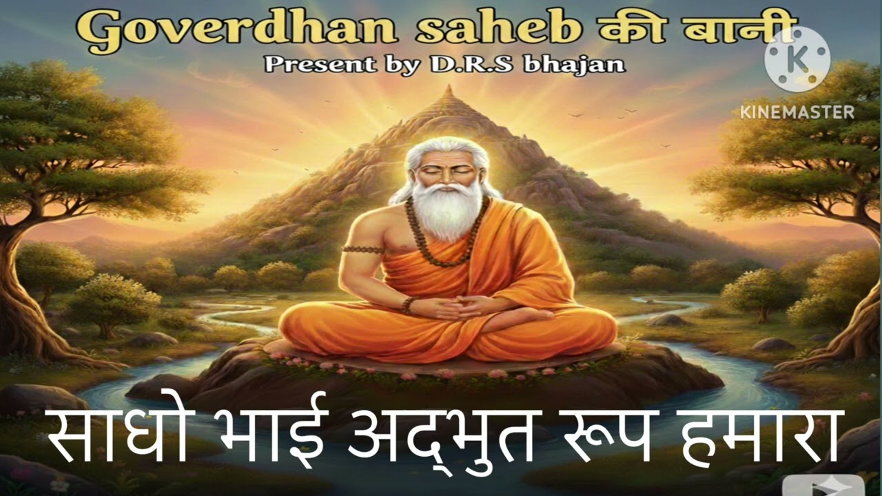साधो भाई अद्भुत रूप हमारा / लोक भजन / जूना भजन / सत्संग भजन / वीणा भजन / गुरु महिमा / संत वाणी