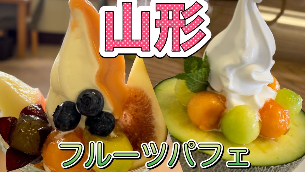 山形フルーツパフェ からの まるごとメロンパフェ HATAKE STYLE 高橋フルーツランド Takahashi Fruit Land Yamagata 季節のパフェ スイーツ カフェ
