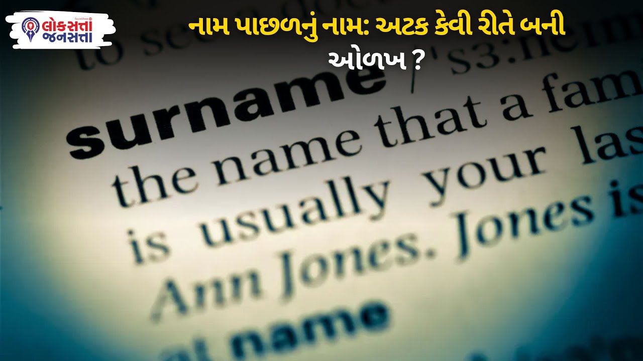 Name પાછળનું નામ: અટક કેવી રીતે બની ઓળખ ?
