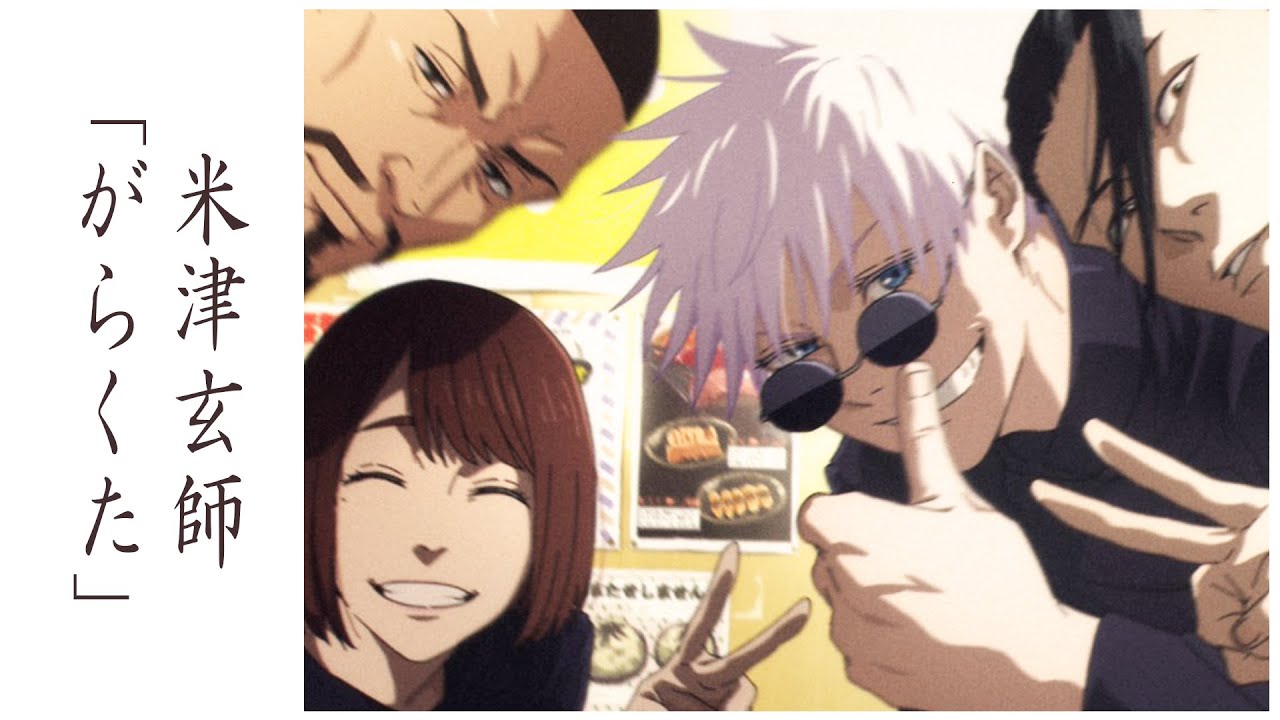 【MAD】「がらくた」米津玄師 懐玉・玉折 劇場版総集編公開記念/AMV  呪術廻戦0 ラストマイル