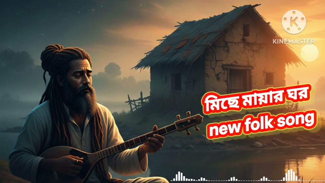 মিছে মায়ার ঘর | Miche Mayar Ghor | মন ছুঁয়ে যাওয়া নতুন বাউল গান 2026