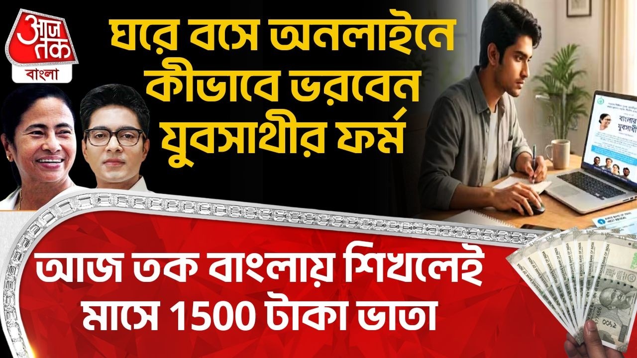 ঘরে বসে Online এ কীভাবে ভরবেন Yuva Sathi Form, Aaj Tak Bangla শিখলেই মাসে 1500 টাকা Bhata | YS