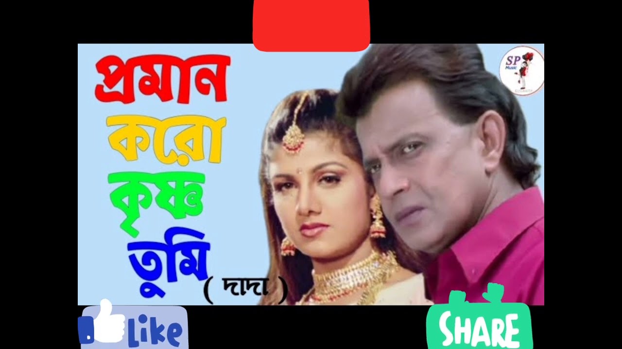 proman koro krishna tumi dekhao tomar lila(মিঠুন চক্রবর্তী) দাদা ছবির সুপার হিট গান
