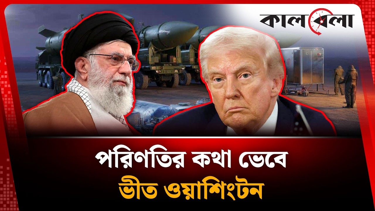 পরিণতির কথা ভেবে ভীত ওয়াশিংটন | Iran | USA | Kalbela