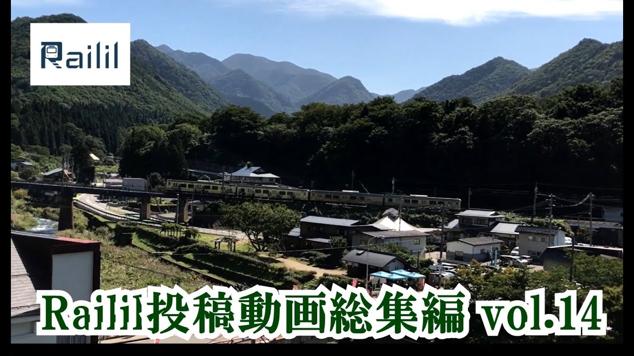 ■Railil投稿動画総集編 vol.14