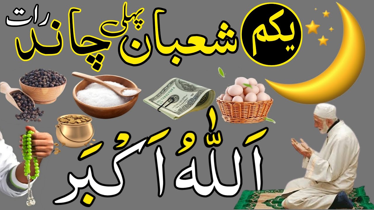 Aaj 1st Shaban Pehle Chand Raat Ko Allahu Akbar Ka Wazifa Perhna Hai | Wazaif For Success