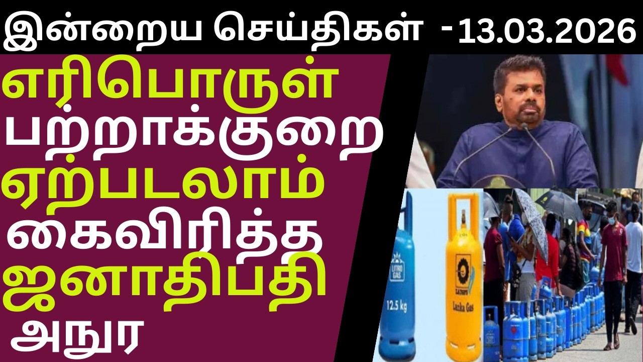 உடனடியாக QR முறையை அறிமுகப்படுத்துமாறு கோரிக்கை- 03.03.2026 #breakingnews #news #jaffnatoday