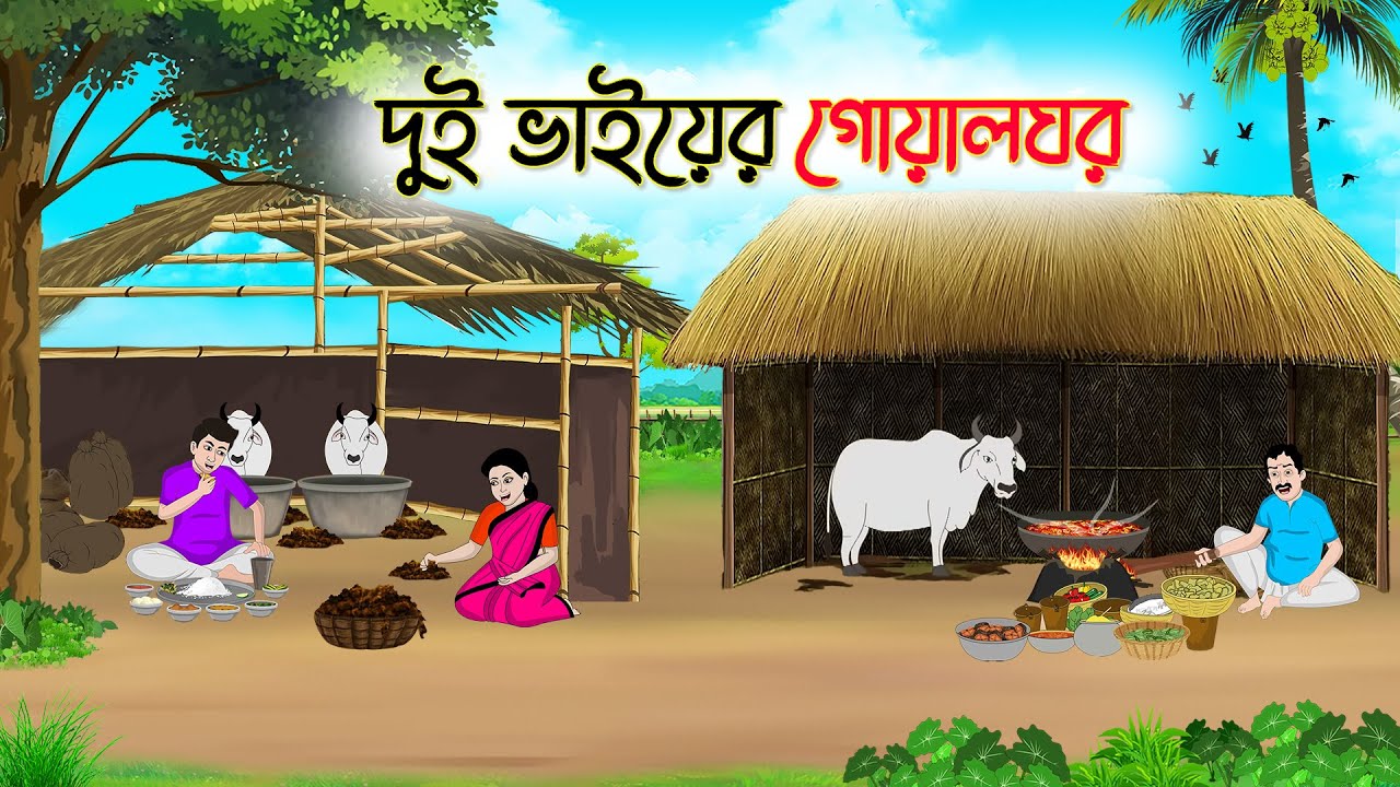 দুই ভাইয়ের গোয়ালঘর | Bengali Fairy Tales Cartoon | Rupkothar Bangla Golpo | Thakumar Jhuli