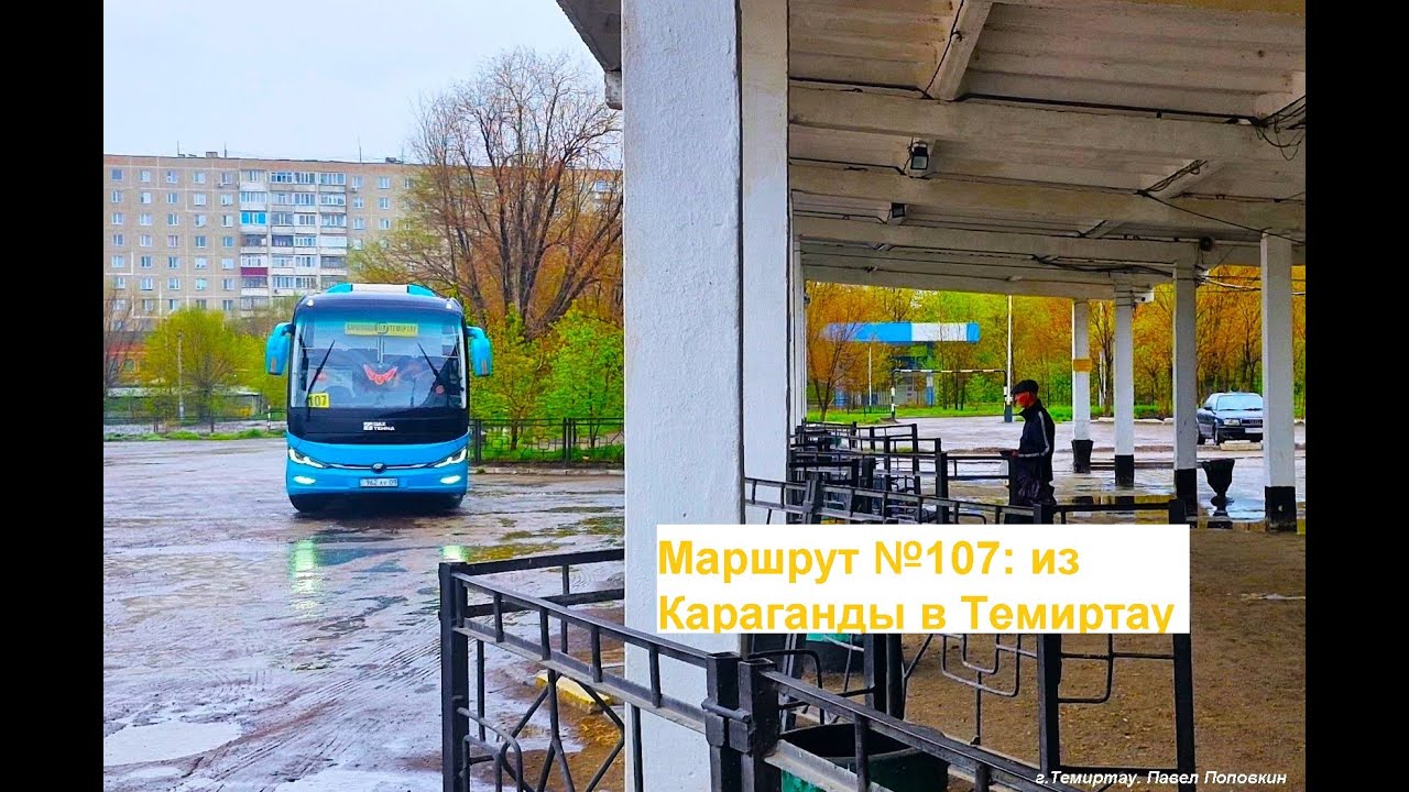 Маршрут №107. Из Караганды в Темиртау