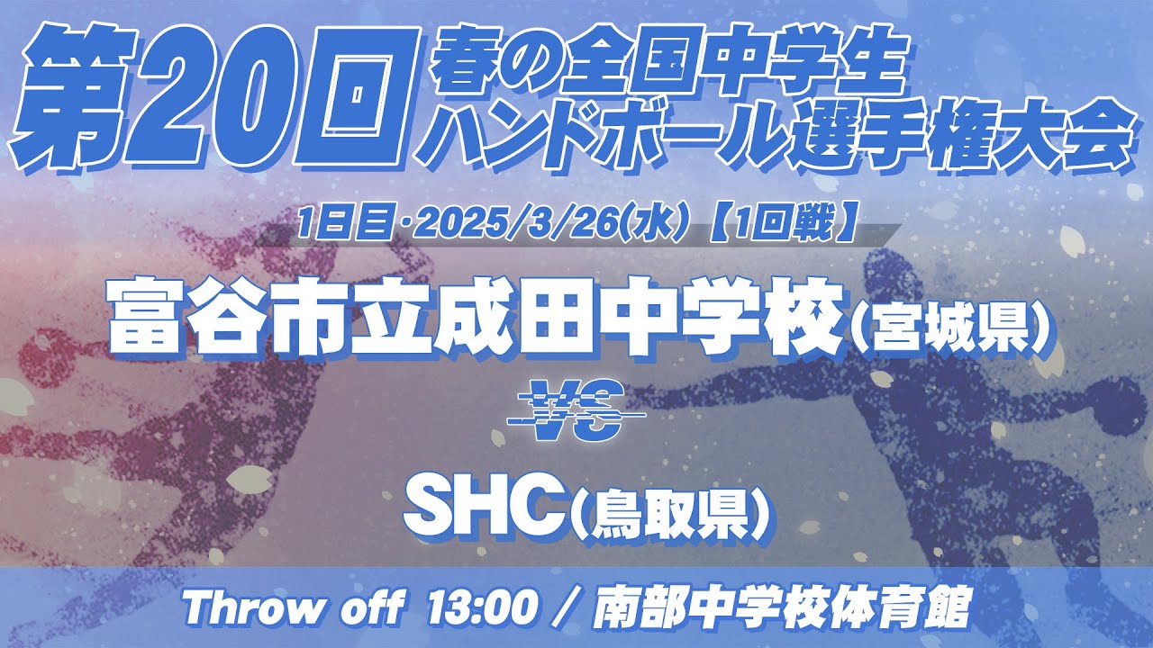 【春中】富谷市立成田中学校(宮城県) vs SHC(鳥取県) | 第20回春の全国中学生ハンドボール選手権大会　男4
