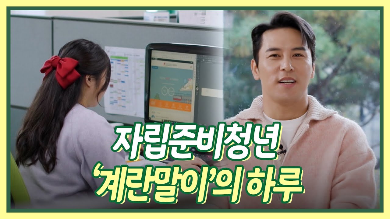 진짜 기특하네  자립준비청년 계란말이의 하루 Part.1  [장바구니 집사들] | KBS 방송