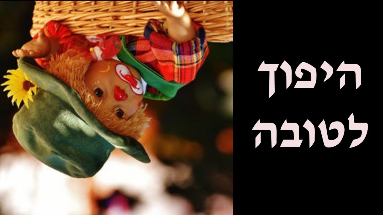 היפוך לטובה, פורים. ערב ראש חודש אדר תשע