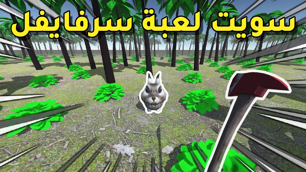 سويت لعبة سرفايفل ..... تقريباً .. !! | Survival Game