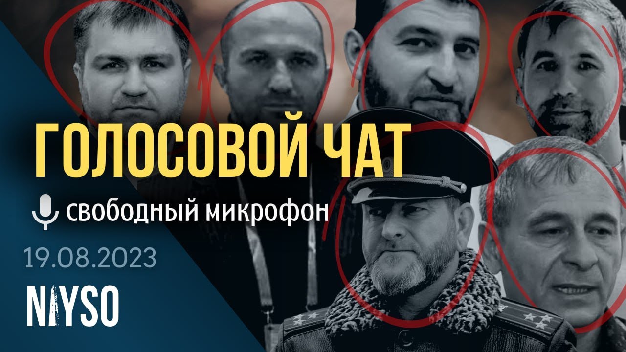 Голосовой чат NIYSO (19.08.2023): Свободный микрофон, часть 2.