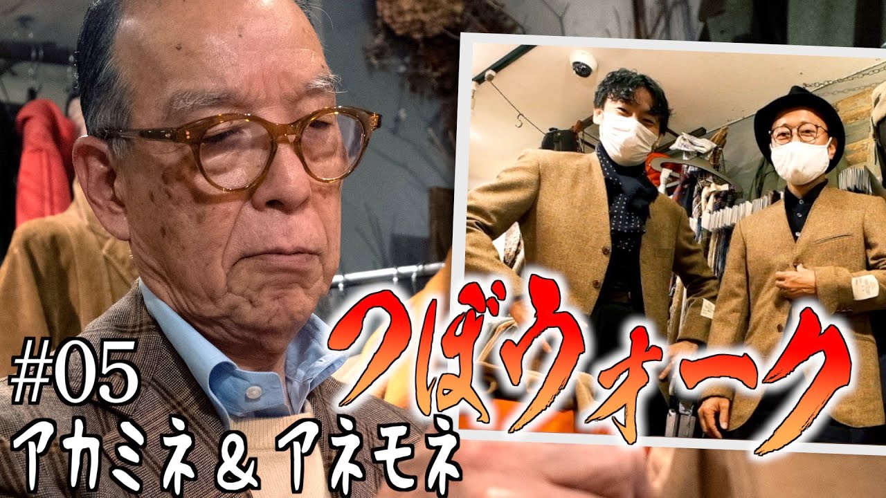 バーバリーか、アクアスキュータムか。赤峰幸生が高円寺でガチンコ試着。男のアウター選び、かくあるべし！つぼウォーク#05