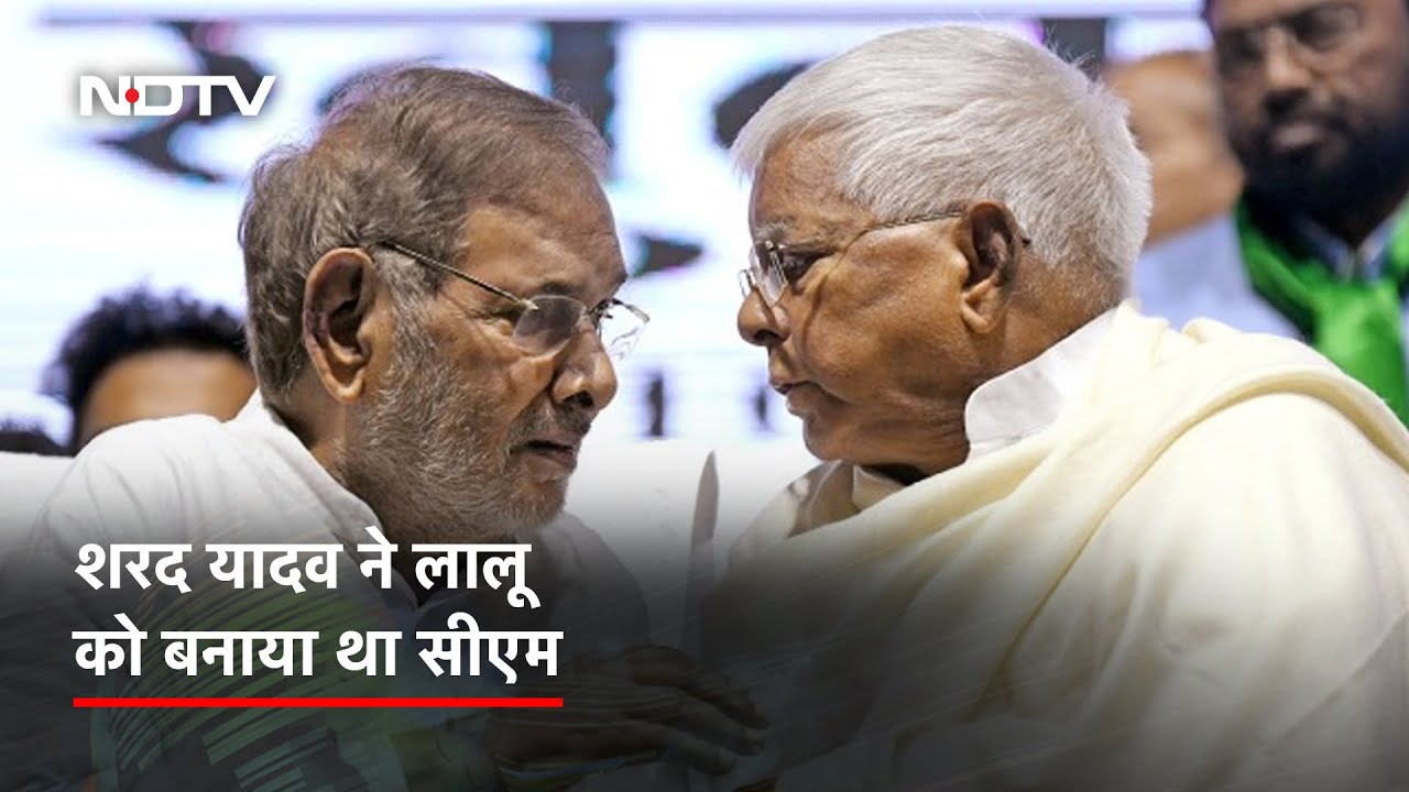 Lalu Yadav को पहली बार Chief Minister बनाने में Sharad Yadav का था बड़ा योगदान