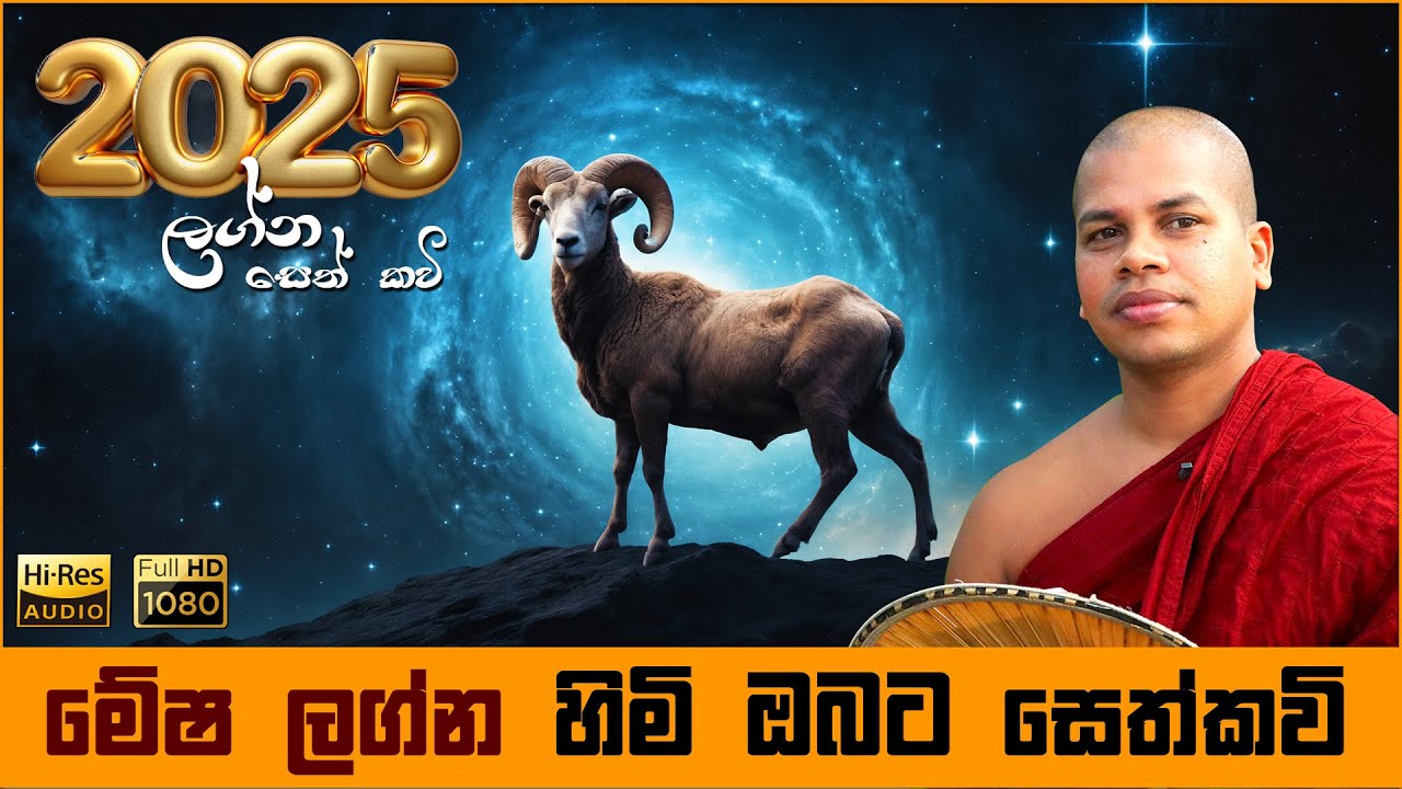2025 මේෂ ලග්න හිමියන්ට සෙත් කවි බණ | Mesha Lagna Seth Kavi Graha Apala Duru Wimata
