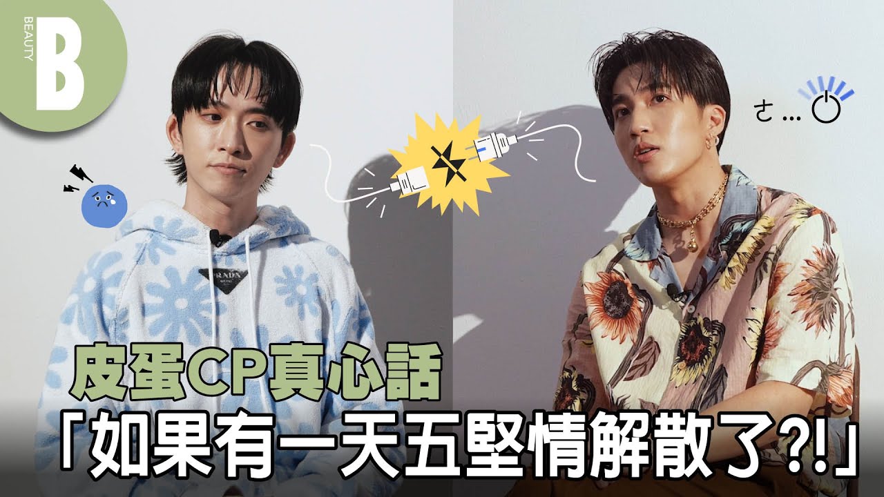 邱鋒澤婁峻碩的真情告白 從最不熟悉到組成CP、還原組團經過，邱鋒澤：五堅情永遠存在｜Beauty美人圈