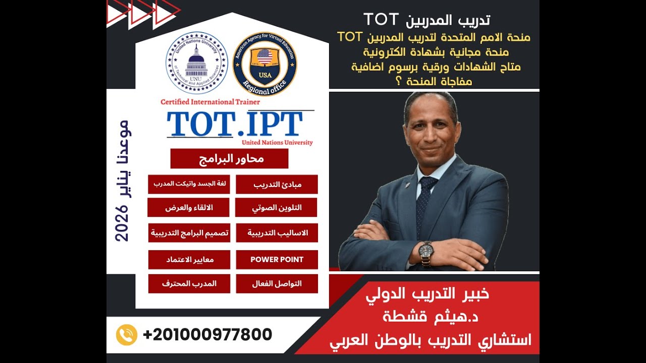 الجزء الاول منحة TOT.UN مع د هيثم قشطة 27 يناير 2026