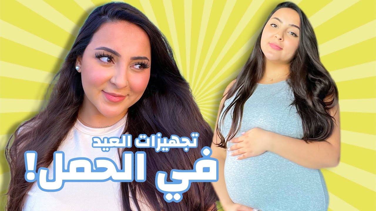 تجهيزات العيد 🤰🏻عنايتي بجسمي وبشرتي | بسمة داش