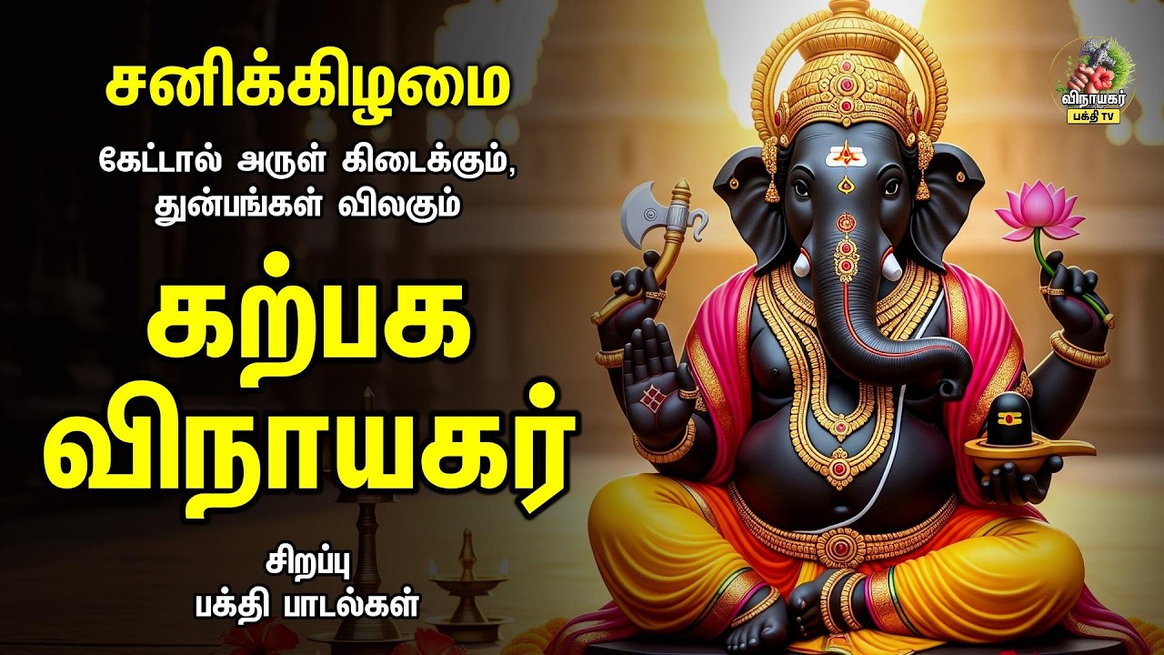 கற்பக விநாயகர் - Most Powerful Vinayagar Tamil Bakthi Padalgal | Om Namaami And Vedam Ganapathy