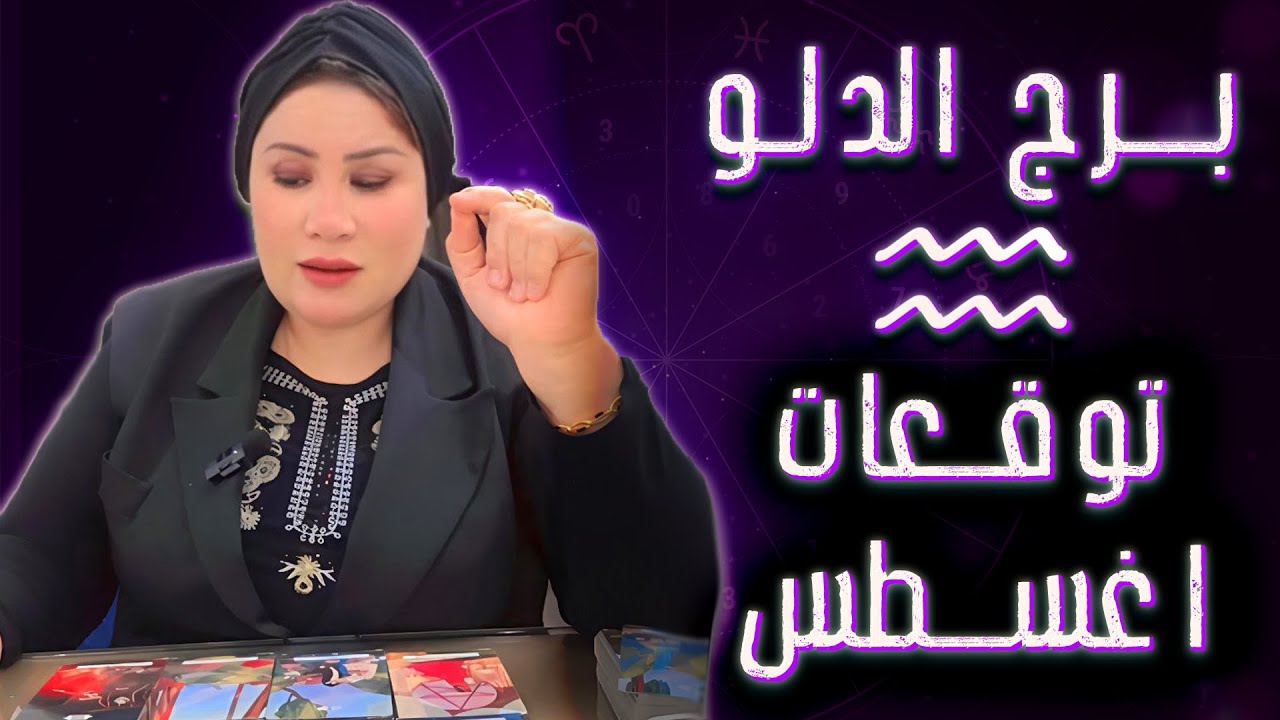 الدلو ♒ اللي سابك بيرجعلك بندم… بس انت هتشوفه بشكل تاني المرة دي! 🧐💔
