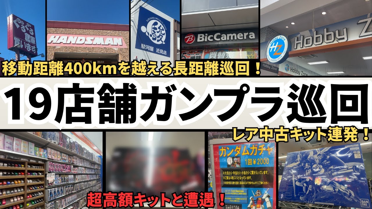 約400km走破！まさかの10万円越え中古キットに遭遇!? 珍キット連発の19店舗巡り！【熊本ガンプラ巡回】