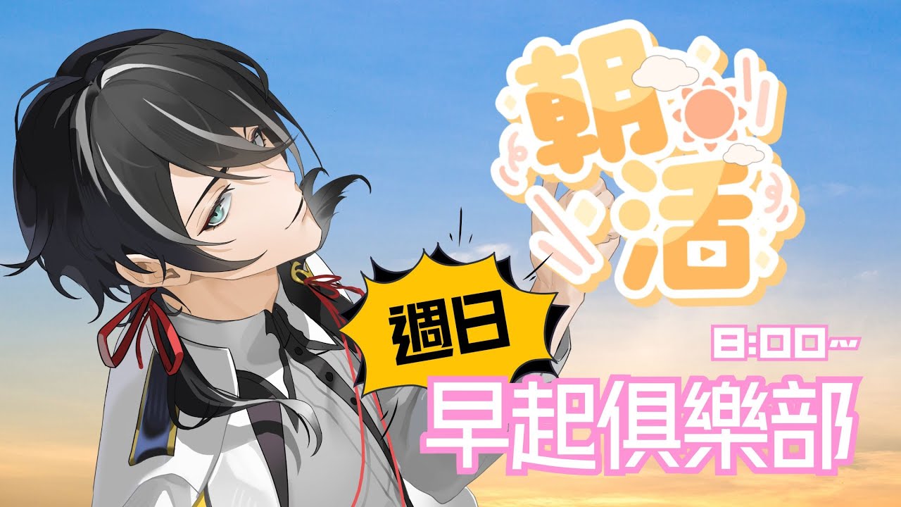 ⚠️露手注意⚠️【早安台】週末早起俱樂部，你今天要去哪裡玩？｜銀刻INK #vtuber #早安台