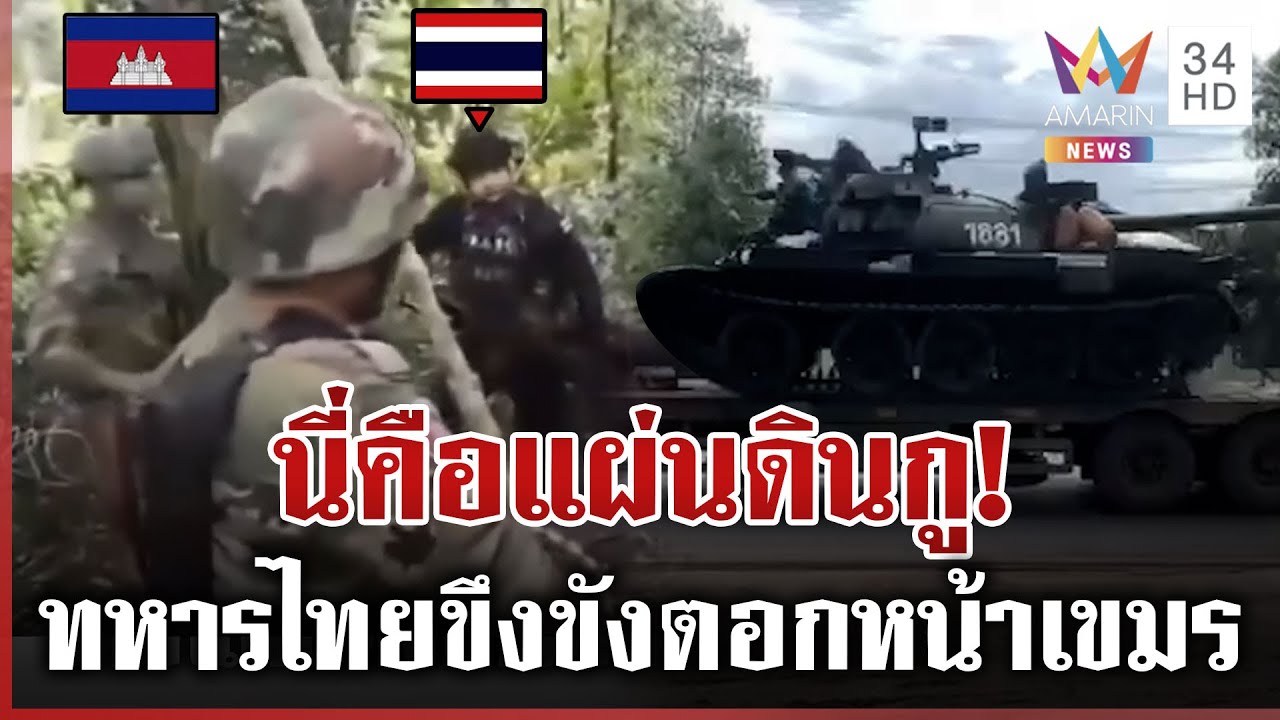 ชายแดนตึงเครียด! ไทยเขมรปะทะคารม หมดฝนพร้อมรบ-ขนรถถังเข้าแนวหน้า | ทุบโต๊ะข่าว | 12/11/68