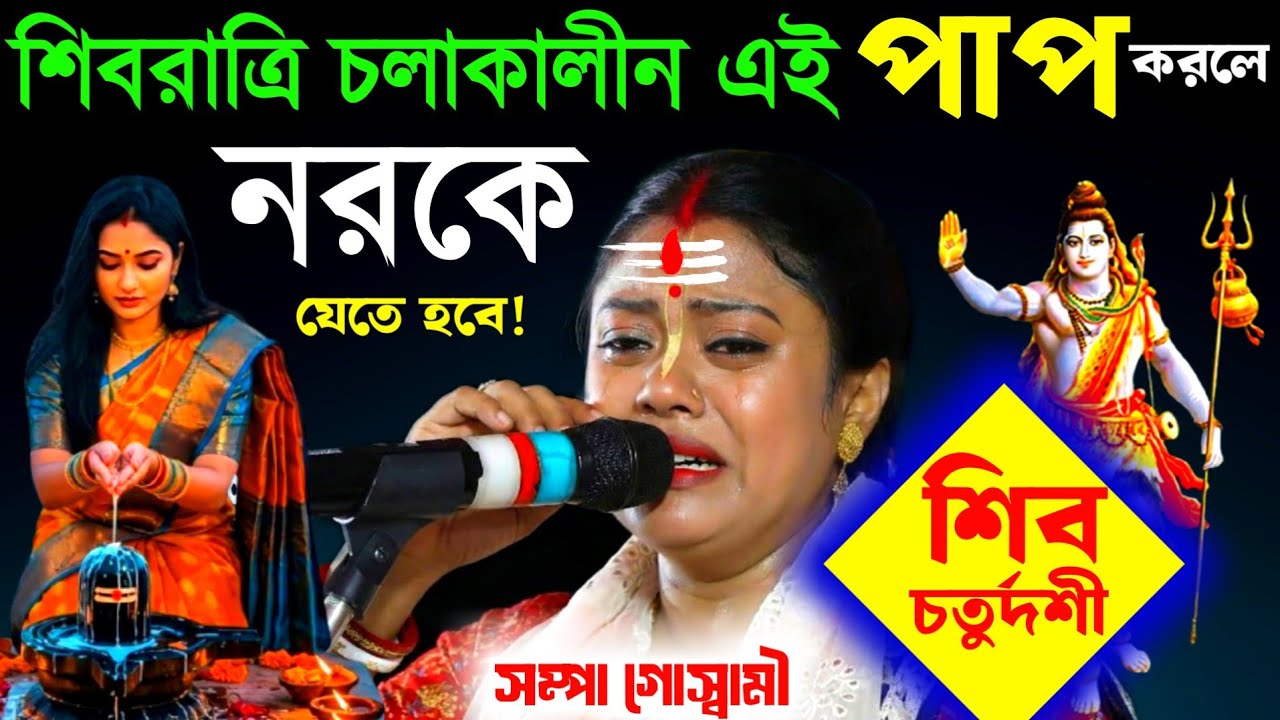 শিবরাত্রি চলাকালীন এই পাপ করলে নরকে যেতে হবে,সম্পা গোস্বামী শিব চতুর্দশী ব্রত [Sampa Goswami Kirtan]
