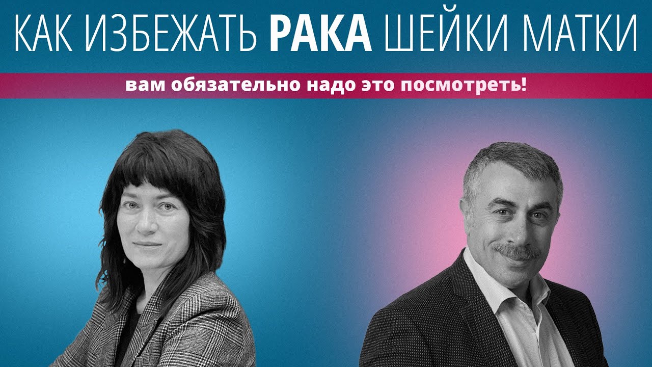 Как избежать рака шейки матки. Вам обязательно надо это посмотреть!