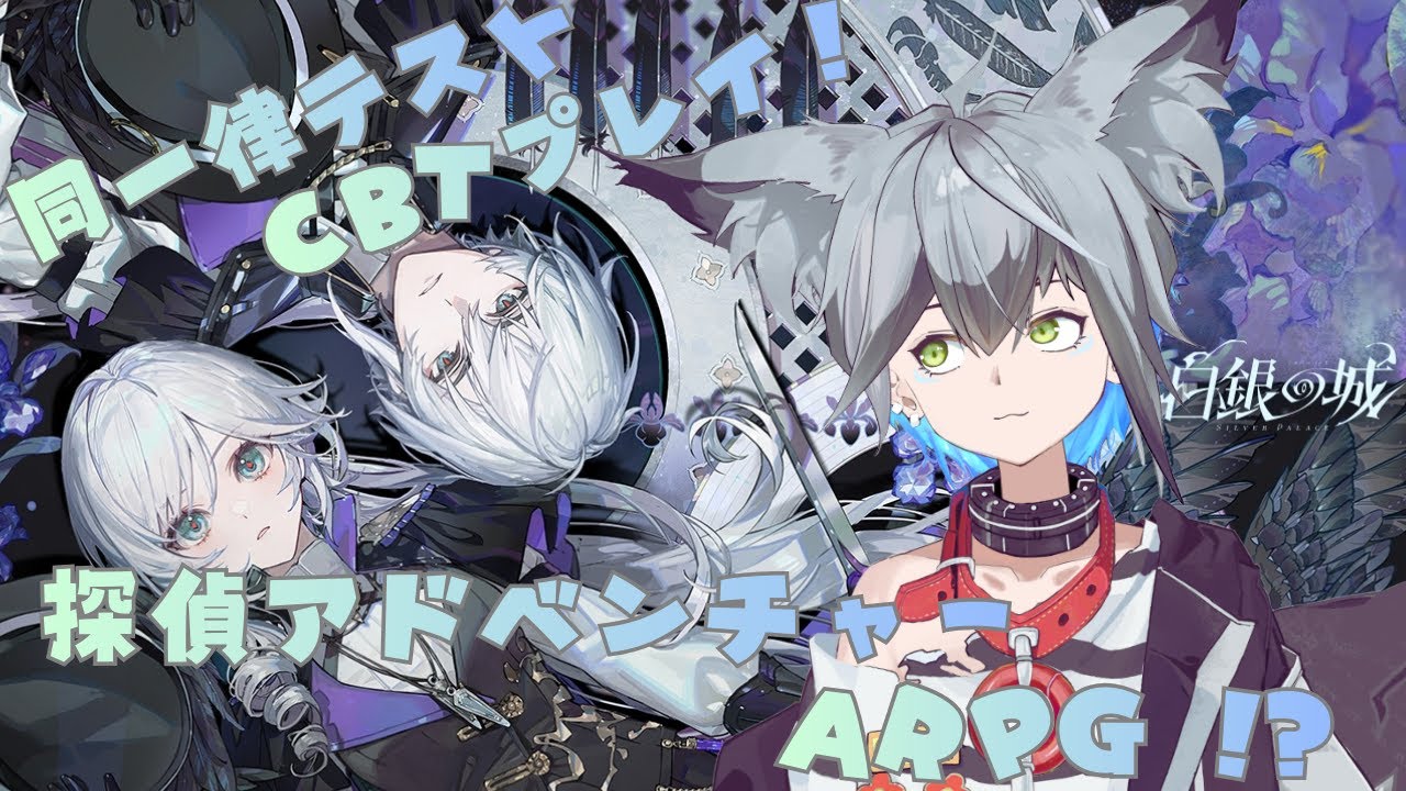 【白銀の城 / CBT 】話題のオープンワールド探偵アドベンチャーARPGで遊びます！ 【個人Vtuber / ロロ・アルフレッド】