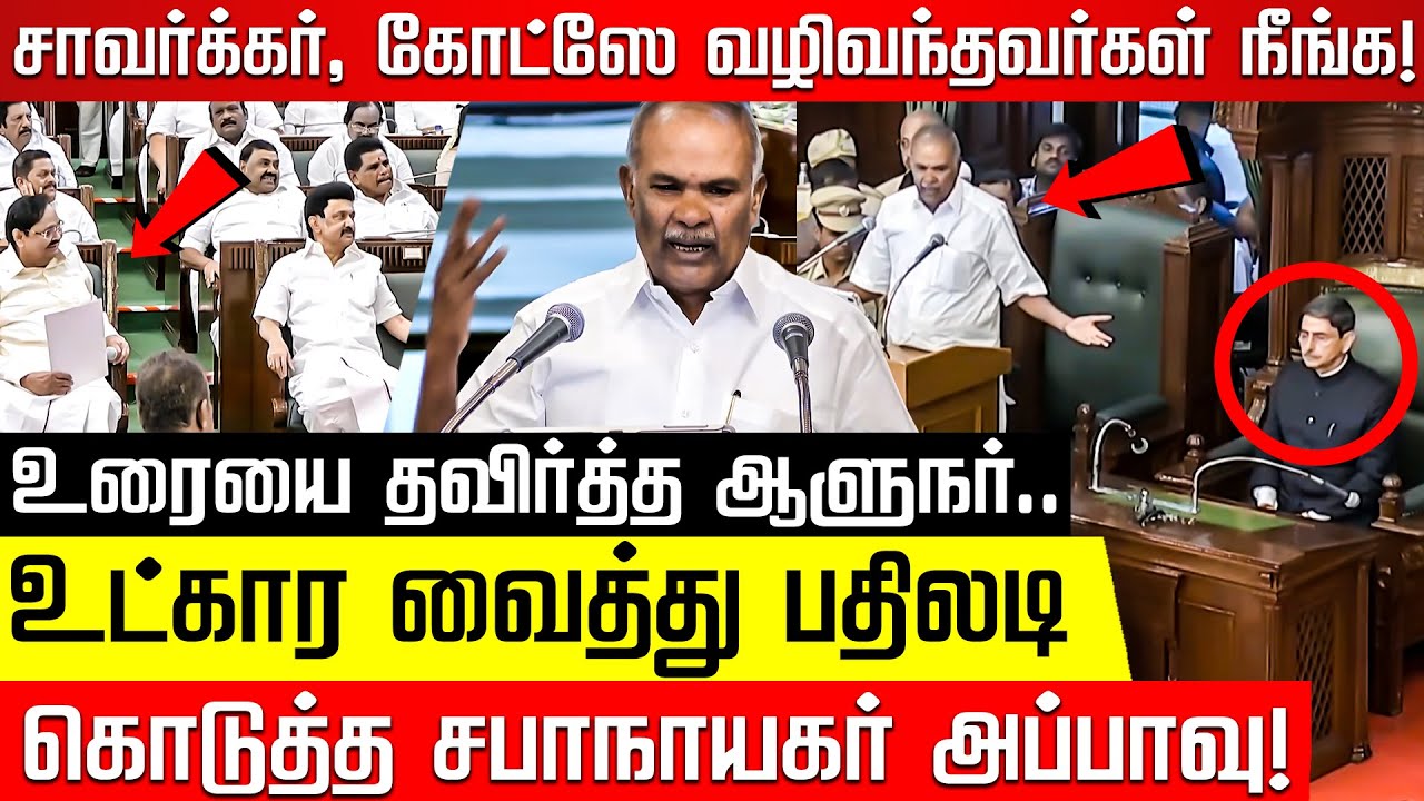 சாவர்க்கர்,  கோட்ஸே என்றதும் கடுப்பாகி எழுந்து சென்ற Governor ! Tamil Nadu Assembly | Speaker Appavu