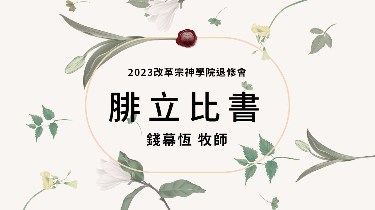 2023 CRTS退修會──秋學季師生禮拜專題：長進喜樂的生命事奉／錢慕恆牧師